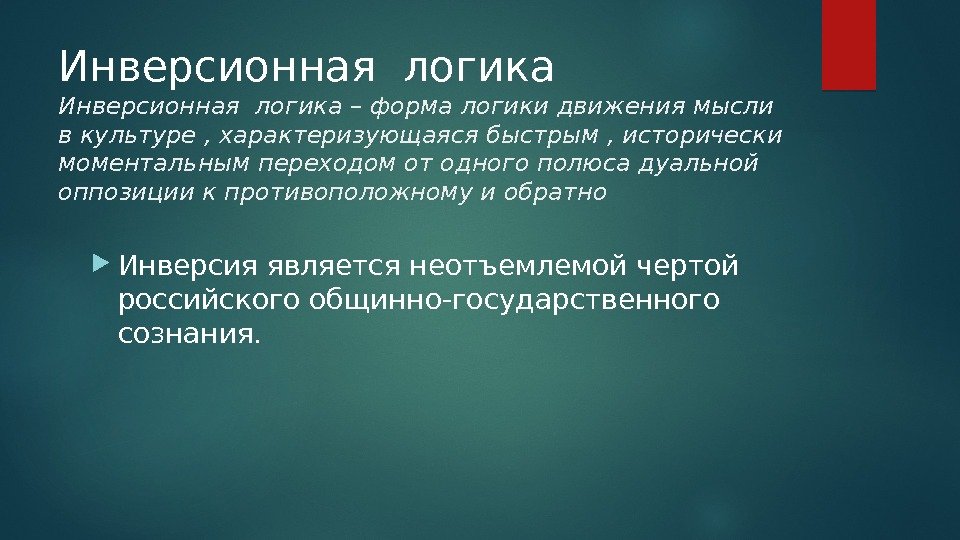 Инверсионная логика – форма логики движения мысли в культуре , характеризующаяся быстрым , исторически