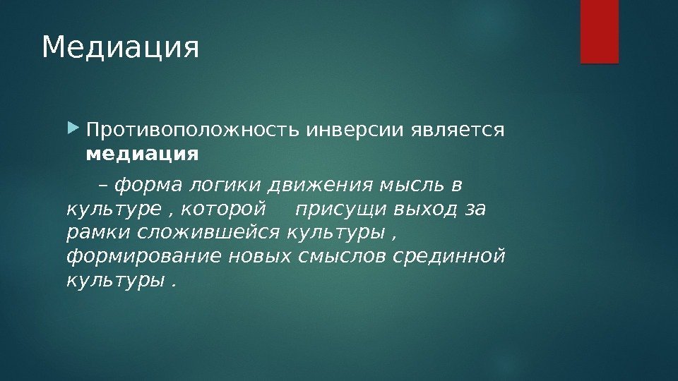 Медиация Противоположность инверсии является медиация – форма логики движения мысль в культуре , которой