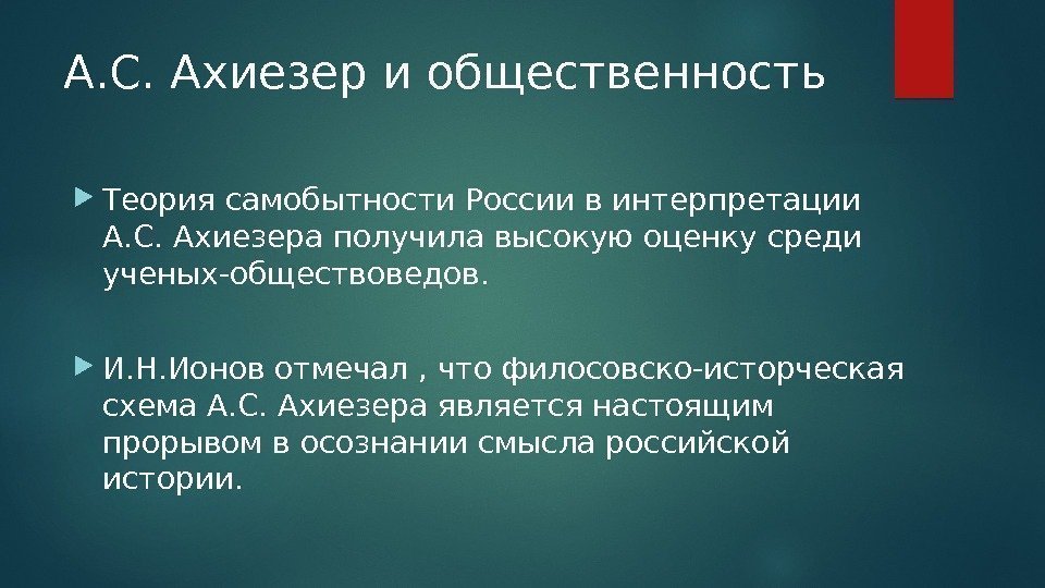 А. С. Ахиезер и общественность Теория самобытности России в интерпретации А. С. Ахиезера получила