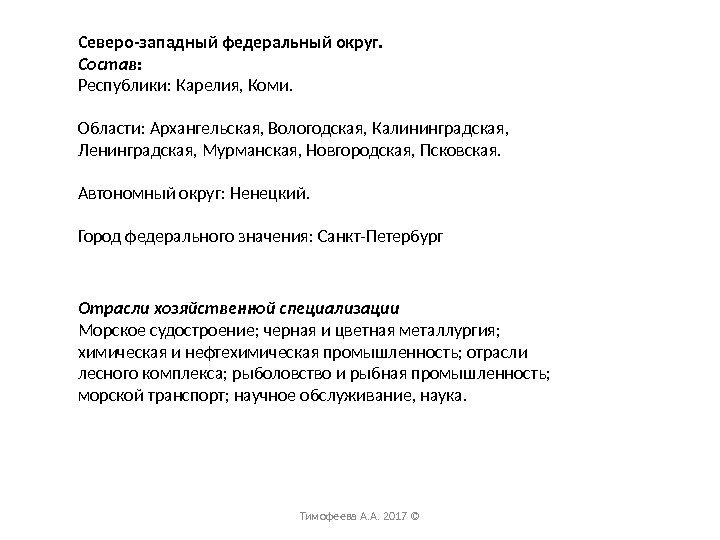 Северо-западный федеральный округ. Состав: Республики: Карелия, Коми. Области: Архангельская, Вологодская, Калининградская,  Ленинградская, Мурманская,