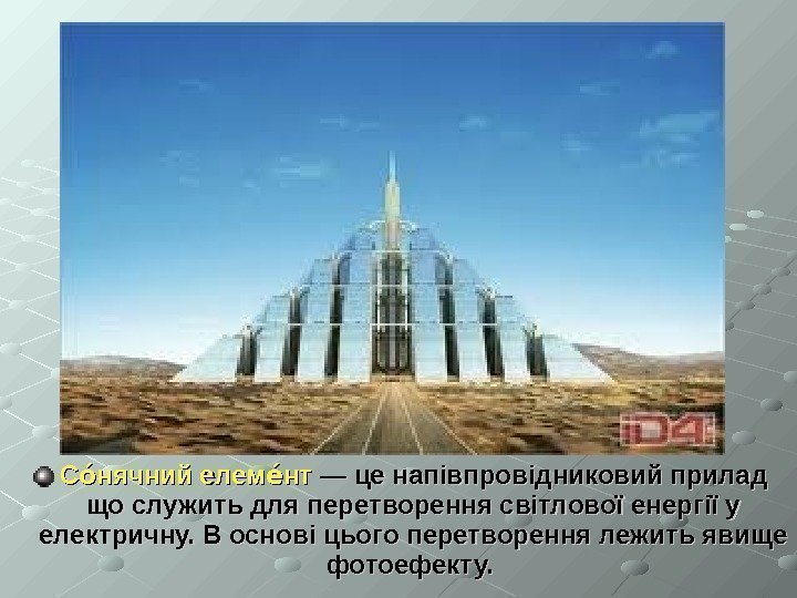 С нячний елем нтоо ео  — це напівпровідниковий прилад що служить для перетворення