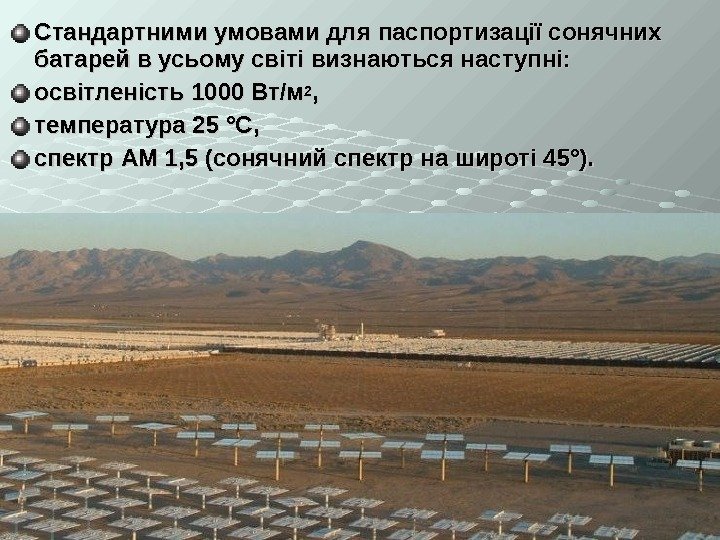 Стандартними умовами для паспортизації сонячних батарей в усьому світі визнаються наступні: освітленість 1000 Вт/м