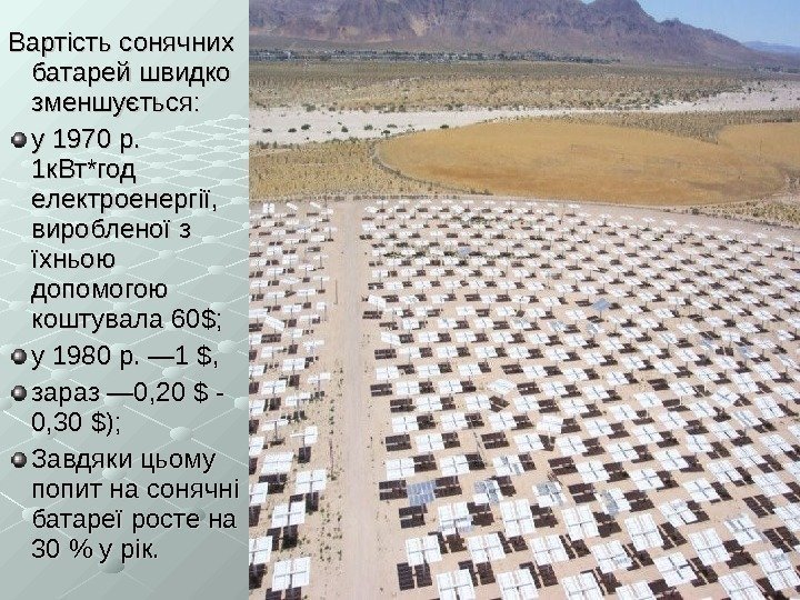 Вартість сонячних батарей швидко зменшується: у 1970 р.  1 к. Вт*год електроенергії, 