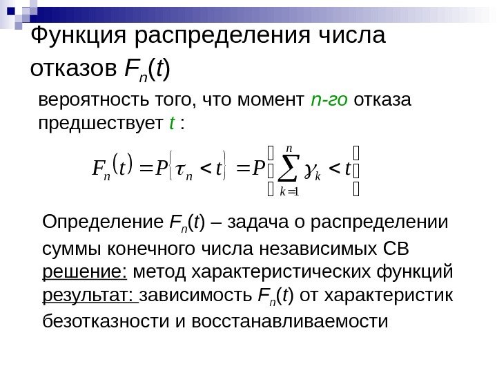Функция распределения числа отказов  F n ( t )  t. Pt. F