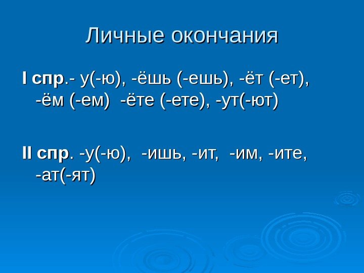   Личные окончания II спр. - у(-ю), -ёшь (-ешь), -ёт (-ет),  -ём