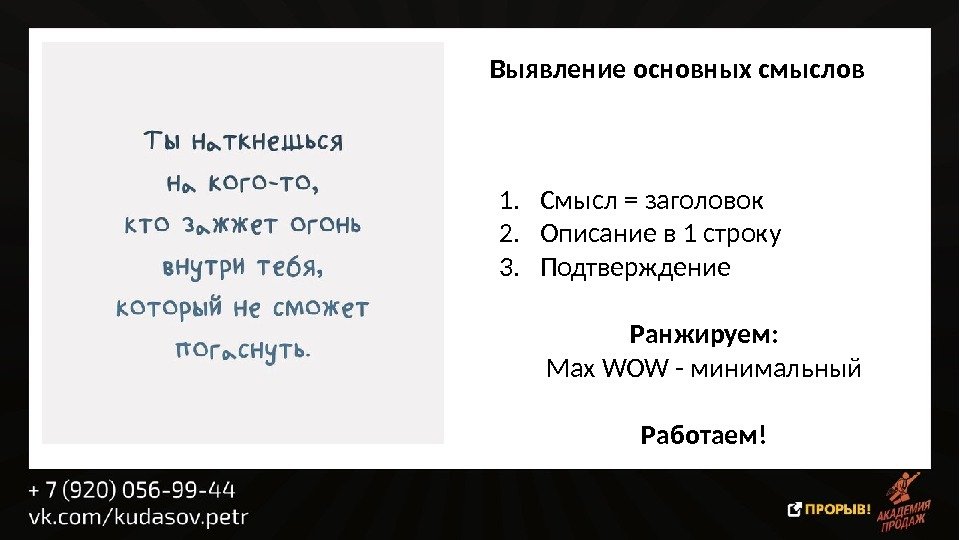 Выявление основных смыслов 1. Смысл = заголовок 2. Описание в 1 строку 3. Подтверждение