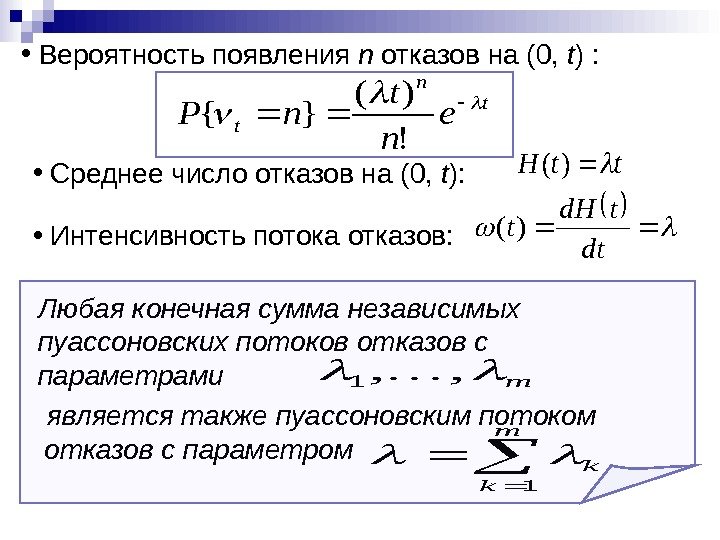  •  Вероятность появления n отказов на (0,  t ) : t