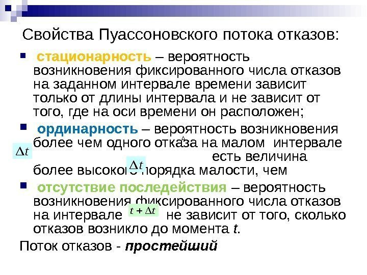 Свойства Пуассоновского потока отказов: стационарность  – вероятность возникновения фиксированного числа отказов на заданном