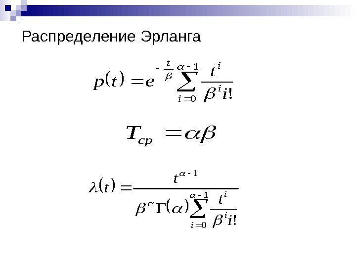 Распределение Эрланга 1 0!  i i it i t etp cp. T 