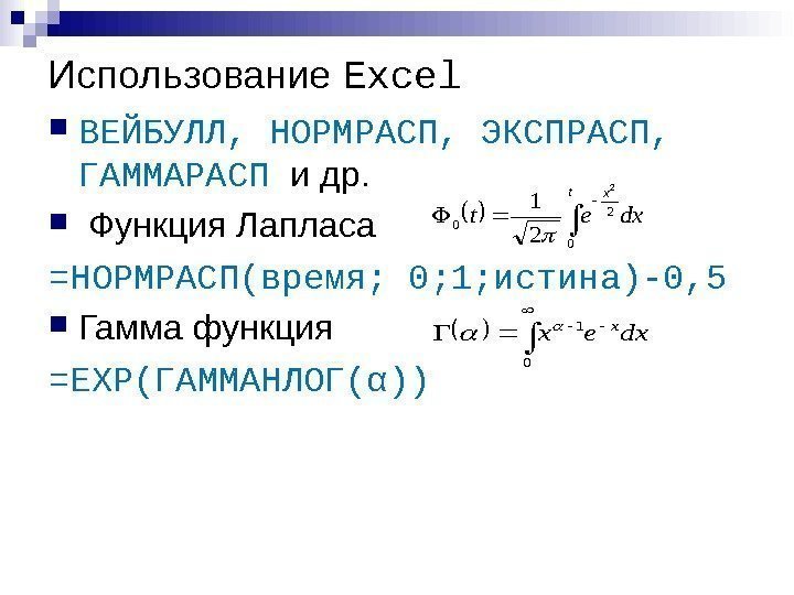 Использование Excel ВЕЙБУЛЛ, НОРМРАСП, ЭКСПРАСП,  ГАММАРАСП и др. Функция Лапласа =НОРМРАСП(время; 0; 1;