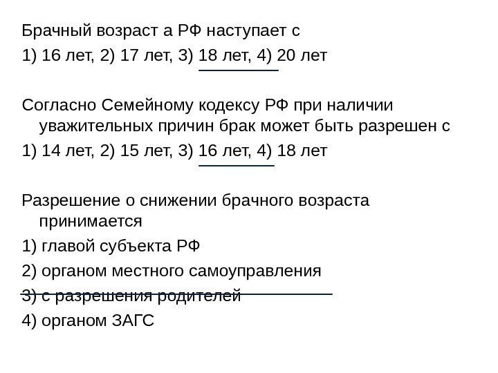 Брачный возраст а РФ наступает с 1) 16 лет, 2) 17 лет, 3) 18