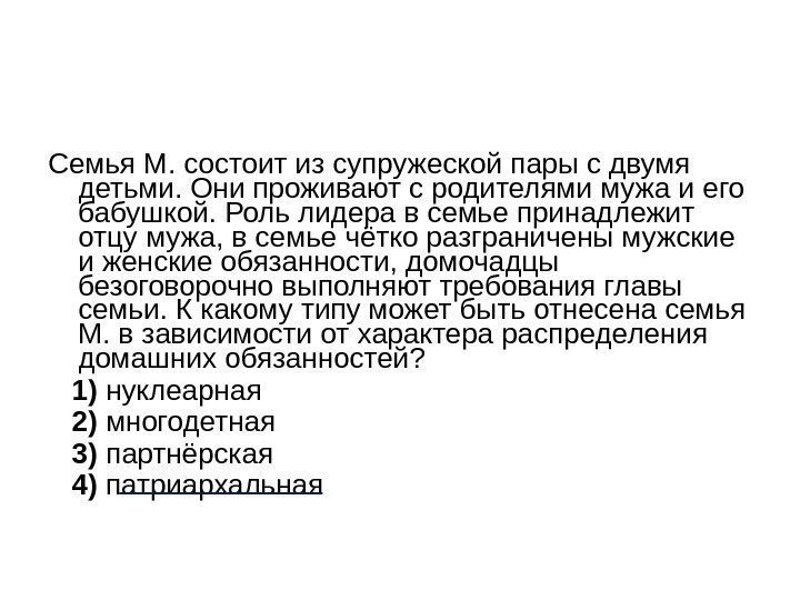 Семья М. состоит из супружеской пары с двумя детьми. Они проживают с родителями мужа