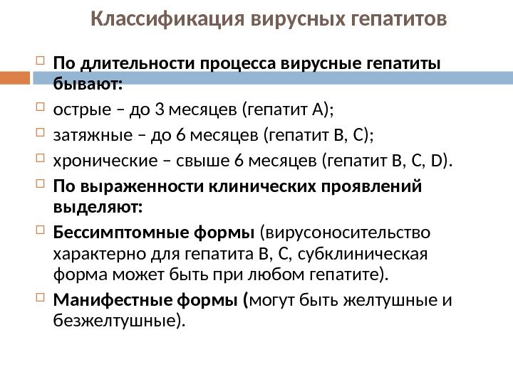 Классификация вирусных гепатитов По длительности процесса вирусные гепатиты бывают:  острые – до 3