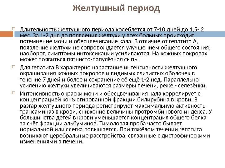 Желтушный период Длительность желтушного периода колеблется от 7 -10 дней до 1, 5 -