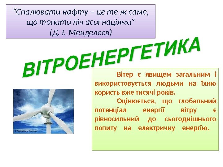 Вітер є явищем загальним і використовується людьми на їхню користь вже тисячі років. 