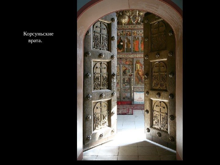 Корсуньские врата.  За вратами северный придел.  Византия. 11 век. 