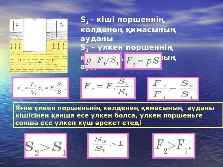 S 1 – кіші поршеннің көлденең қимасының ауданы S 2 – үлкен поршеннің көлденең