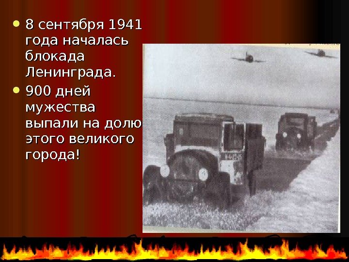  8 сентября 1941 года началась блокада Ленинграда.  900 дней мужества выпали на