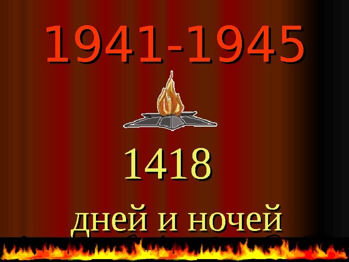 1941 -1945    1418 дней и ночей 