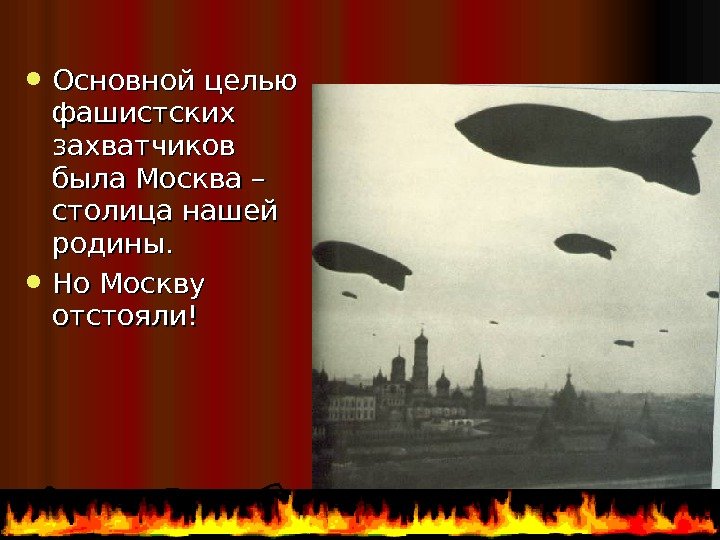  Основной целью фашистских захватчиков была Москва – столица нашей родины.  Но Москву
