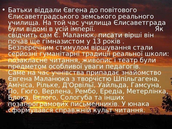   • Батьки віддали Євгена до повітового Єлисаветградського земського реального училища. На той