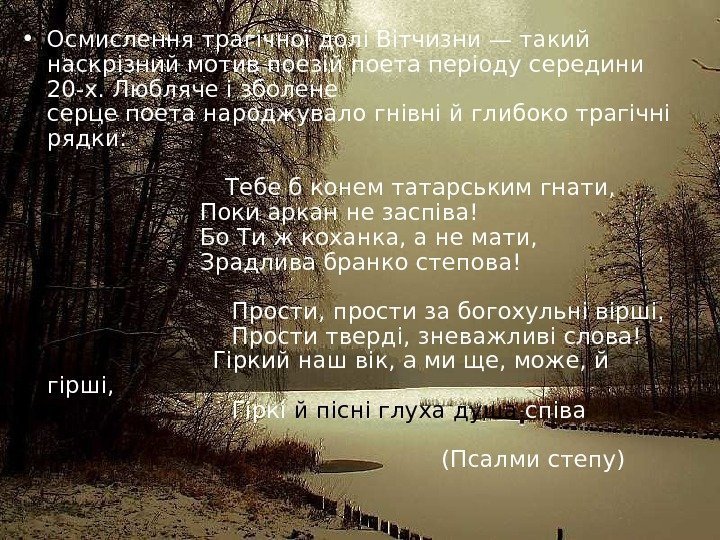   • Осмислення трагічної долі Вітчизни — такий наскрізний мотив поезій поета періоду