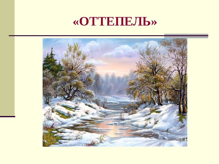  «ОТТЕПЕЛЬ» 