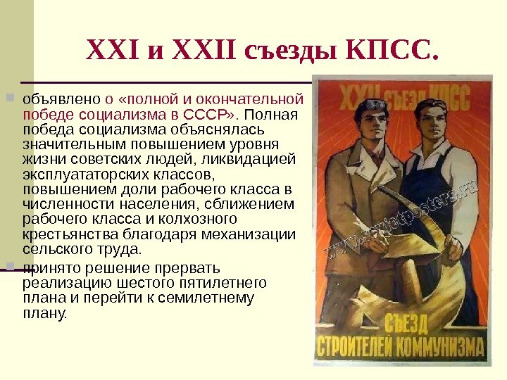 XXI и XXII съезды КПСС. объявлено о «полной и окончательной победе социализма в СССР»