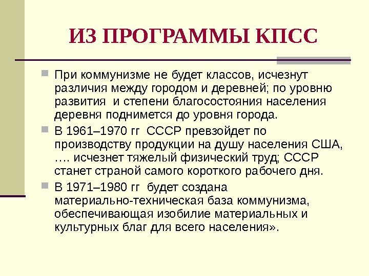 ИЗ ПРОГРАММЫ КПСС При коммунизме не будет классов, исчезнут различия между городом и деревней;