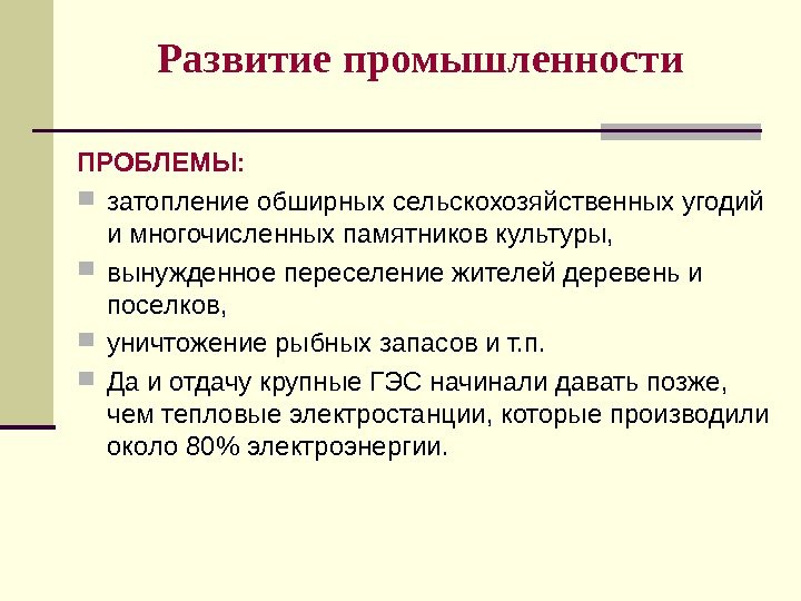 Развитие промышленности ПРОБЛЕМЫ:  затопление обширных сельскохозяйственных угодий и многочисленных памятников культуры,  вынужденное