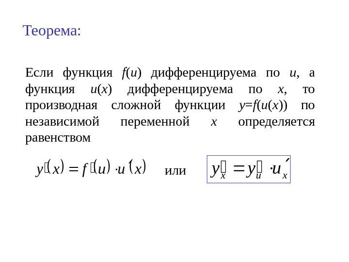 Теорема: Если функция f ( u )  дифференцируема по u ,  а