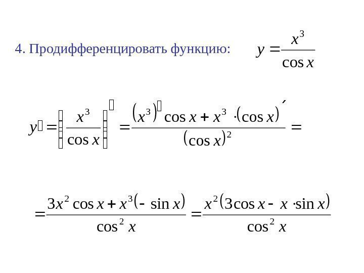 4. Продифференцировать функцию: x x y cos 3    2 333 coscos