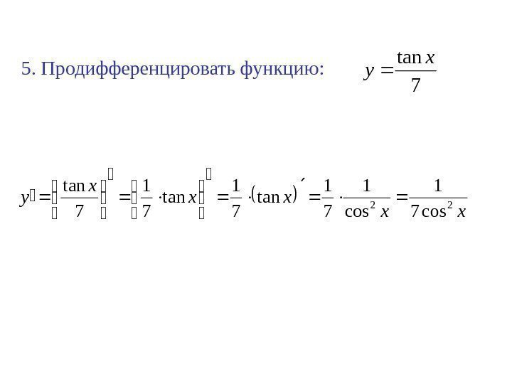 5. Продифференцировать функцию: 7 tanx y xxxxx y 22 cos 7 1 cos 1