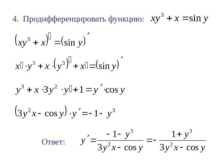 4.  Продифференцировать функцию: yxxy sin 3 yxxysin 3 yxyxyxsin 33 yyyyxycos 13 23