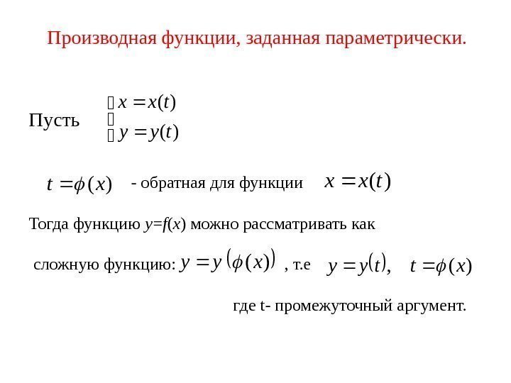 Производная функции, заданная параметрически. Пусть - обратная для функции  Тогда функцию y =