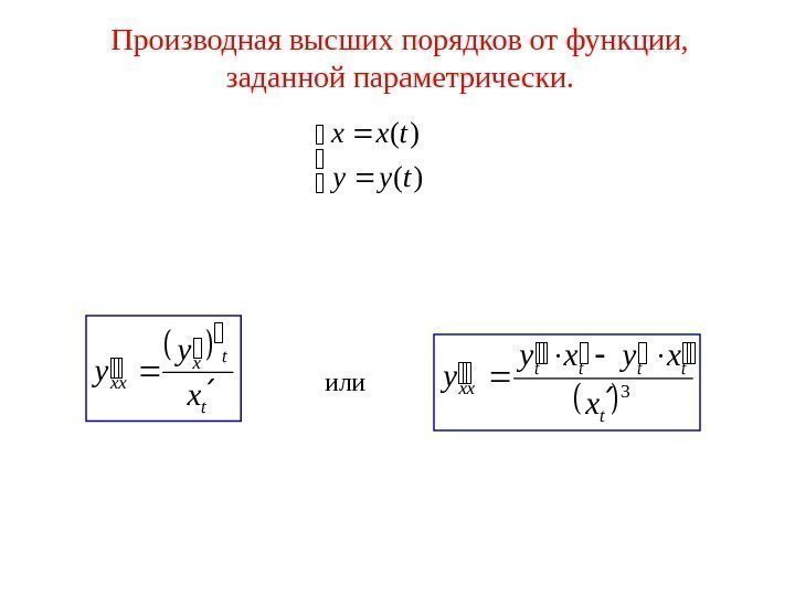 Производная высших порядков от функции,  заданной параметрически. )( )( tyy txx 3 t