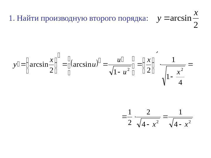 1. Найти производную второго порядка: 2 arcsin x y     4