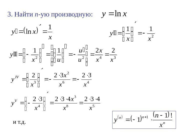 3. Найти n -ую производную: xyln x xy 1 ln  2 11 xx