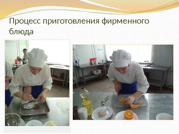 Процесс приготовления фирменного блюда 
