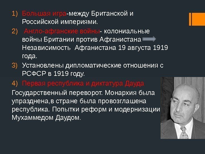 1) Большая игра -между Британской и Российской империями. 2)  Англо-афганские войны - колониальные