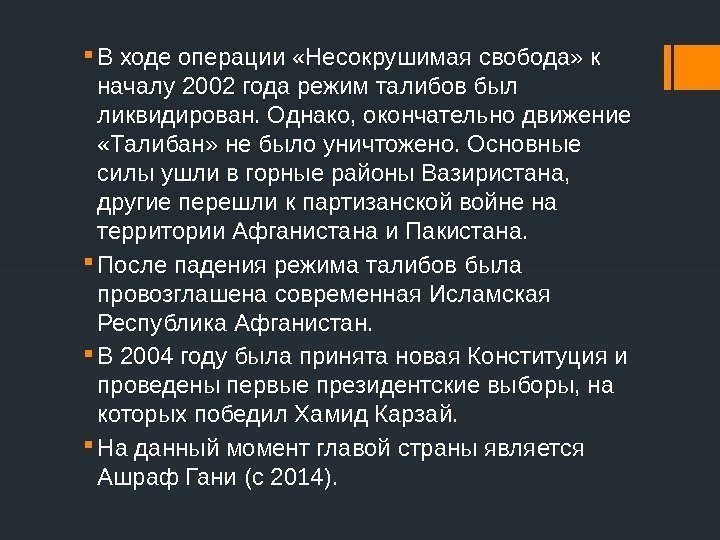  В ходе операции «Несокрушимая свобода» к началу 2002 года режим талибов был ликвидирован.