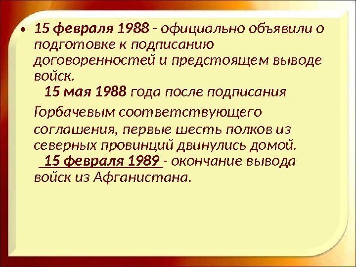  • 15 февраля 1988 - официально объявили о подготовке к подписанию договоренностей и