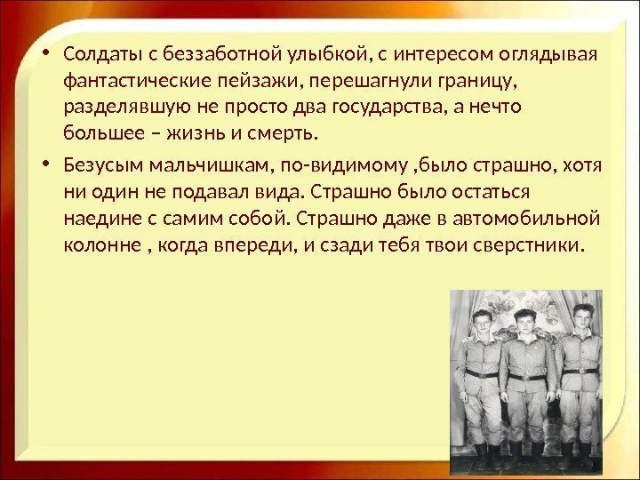  • Солдаты с беззаботной улыбкой, с интересом оглядывая фантастические пейзажи, перешагнули границу, 