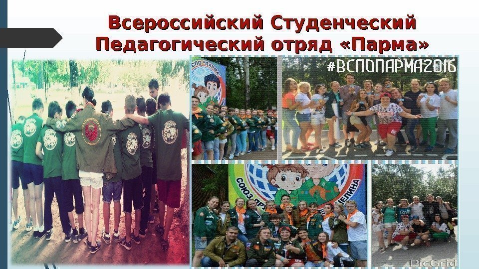 Всероссийский Студенческий Педагогический отряд «Парма»   