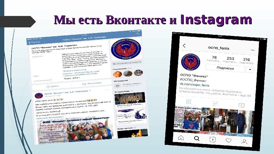 Мы есть Вконтакте и Instagram   