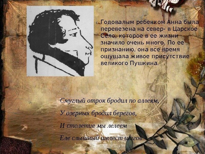 Годовалым ребенком Анна была перевезена на север- в Царское Село, которое в ее жизни