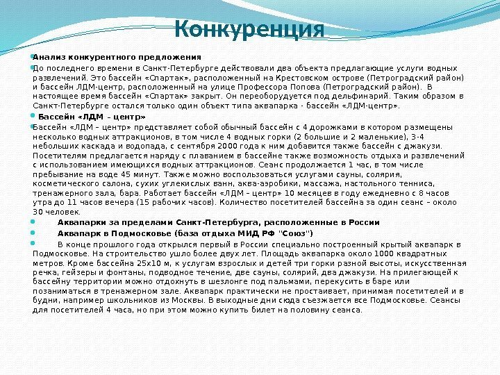 Конкуренция Анализ конкурентного предложения До последнего времени в Санкт-Петербурге действовали два объекта предлагающие услуги