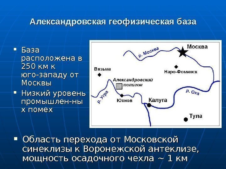 Александровская геофизическая база База расположена в 250 км к юго-западу от Москвы Низкий уровень