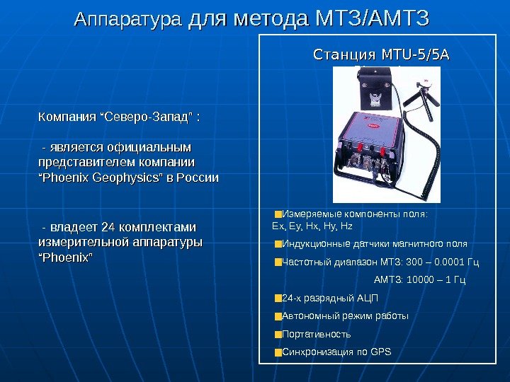 Аппаратура для метода МТЗ // АМТЗ Станция MTU-5/5 A  « « Phoenix »
