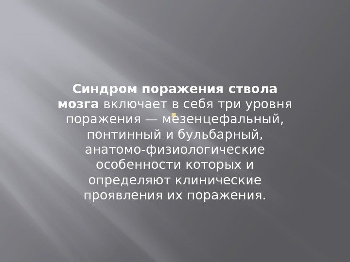 . Синдром поражения ствола мозга включает в себя три уровня поражения — мезенцефальный, 